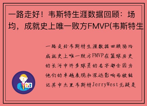 一路走好！韦斯特生涯数据回顾：场均，成就史上唯一败方FMVP(韦斯特生涯薪资)
