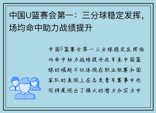 中国U篮赛会第一：三分球稳定发挥，场均命中助力战绩提升