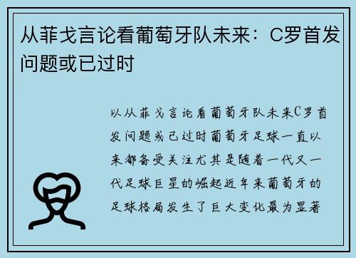 从菲戈言论看葡萄牙队未来：C罗首发问题或已过时
