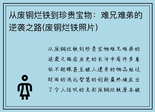 从废铜烂铁到珍贵宝物：难兄难弟的逆袭之路(废铜烂铁照片)