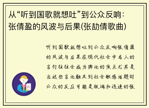 从“听到国歌就想吐”到公众反响：张倩盈的风波与后果(张劼倩歌曲)