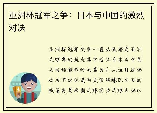 亚洲杯冠军之争：日本与中国的激烈对决