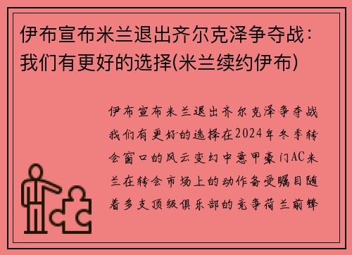 伊布宣布米兰退出齐尔克泽争夺战：我们有更好的选择(米兰续约伊布)