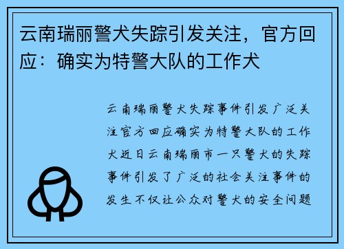 云南瑞丽警犬失踪引发关注，官方回应：确实为特警大队的工作犬