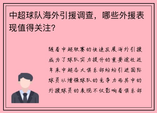 中超球队海外引援调查，哪些外援表现值得关注？