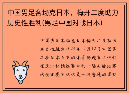 中国男足客场克日本，梅开二度助力历史性胜利(男足中国对战日本)