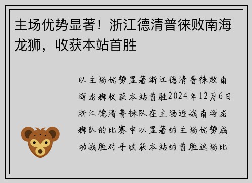 主场优势显著！浙江德清普徕败南海龙狮，收获本站首胜