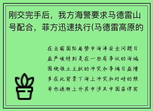 刚交完手后，我方海警要求马德雷山号配合，菲方迅速执行(马德雷高原的海拔是多少英尺)