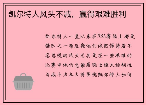 凯尔特人风头不减，赢得艰难胜利