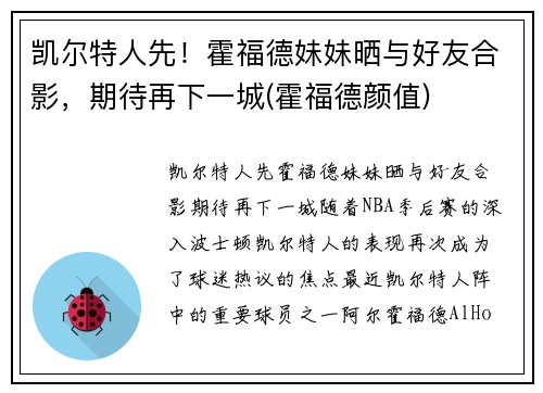 凯尔特人先！霍福德妹妹晒与好友合影，期待再下一城(霍福德颜值)