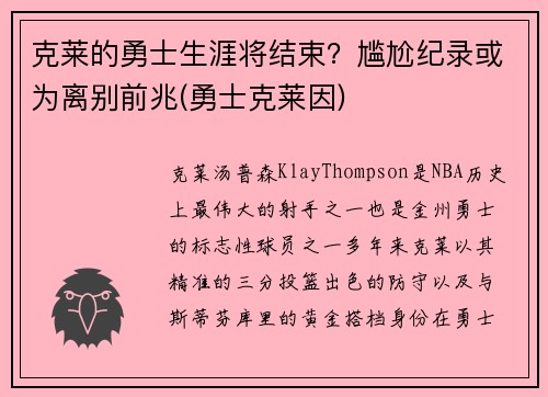 克莱的勇士生涯将结束？尴尬纪录或为离别前兆(勇士克莱因)