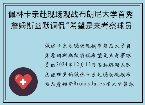 佩林卡亲赴现场观战布朗尼大学首秀 詹姆斯幽默调侃“希望是来考察球员的”