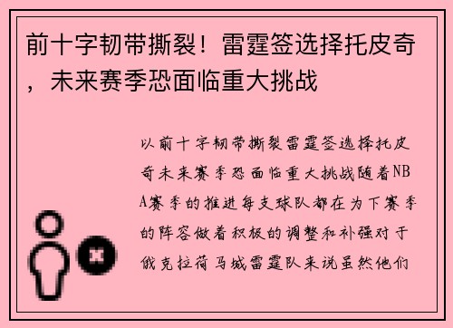 前十字韧带撕裂！雷霆签选择托皮奇，未来赛季恐面临重大挑战