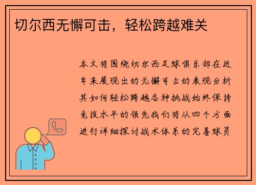 切尔西无懈可击，轻松跨越难关