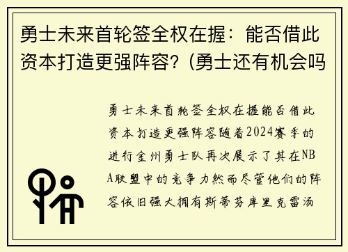 勇士未来首轮签全权在握：能否借此资本打造更强阵容？(勇士还有机会吗)