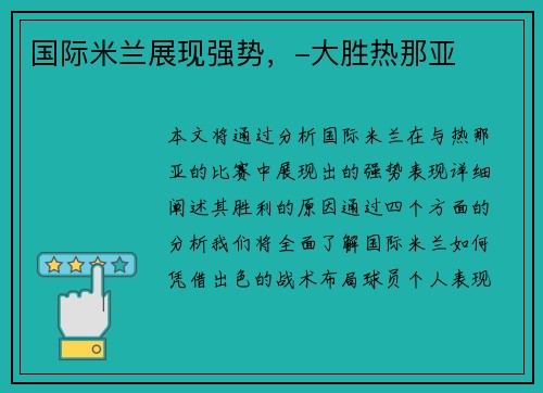 国际米兰展现强势，-大胜热那亚
