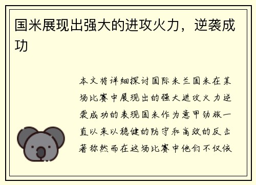 国米展现出强大的进攻火力，逆袭成功
