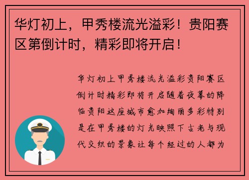 华灯初上，甲秀楼流光溢彩！贵阳赛区第倒计时，精彩即将开启！
