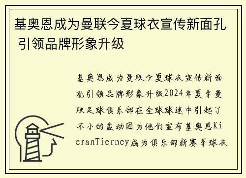 基奥恩成为曼联今夏球衣宣传新面孔 引领品牌形象升级