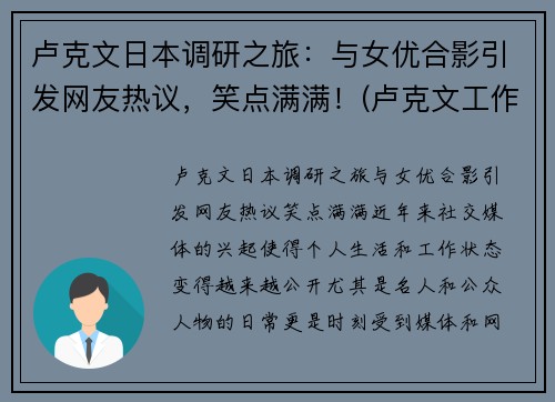 卢克文日本调研之旅：与女优合影引发网友热议，笑点满满！(卢克文工作室)
