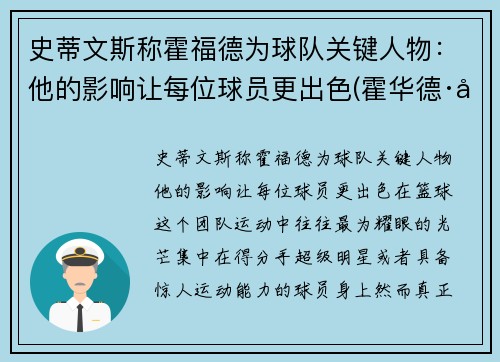 史蒂文斯称霍福德为球队关键人物：他的影响让每位球员更出色(霍华德·史蒂文森)