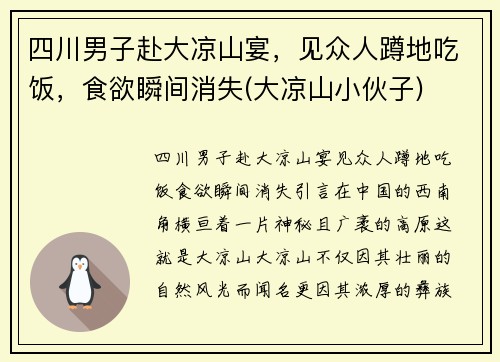 四川男子赴大凉山宴，见众人蹲地吃饭，食欲瞬间消失(大凉山小伙子)