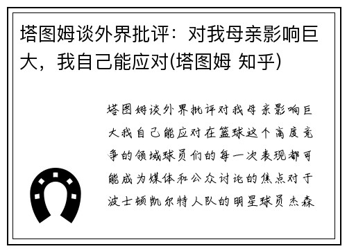 塔图姆谈外界批评：对我母亲影响巨大，我自己能应对(塔图姆 知乎)