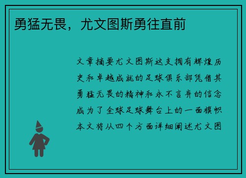 勇猛无畏，尤文图斯勇往直前