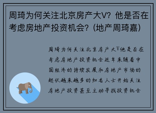 周琦为何关注北京房产大V？他是否在考虑房地产投资机会？(地产周琦嘉)