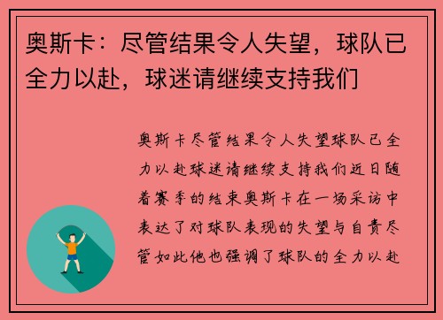 奥斯卡：尽管结果令人失望，球队已全力以赴，球迷请继续支持我们