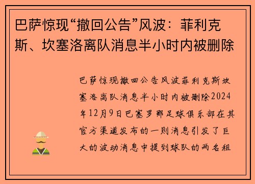 巴萨惊现“撤回公告”风波：菲利克斯、坎塞洛离队消息半小时内被删除