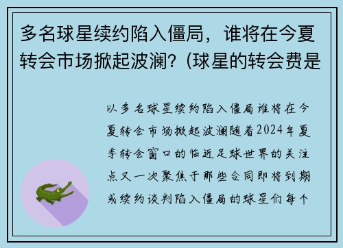 多名球星续约陷入僵局，谁将在今夏转会市场掀起波澜？(球星的转会费是什么)
