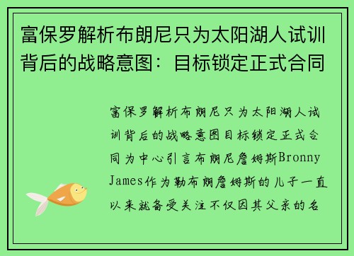 富保罗解析布朗尼只为太阳湖人试训背后的战略意图：目标锁定正式合同