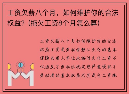 工资欠薪八个月，如何维护你的合法权益？(拖欠工资8个月怎么算)