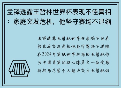 孟铎透露王哲林世界杯表现不佳真相：家庭突发危机，他坚守赛场不退缩