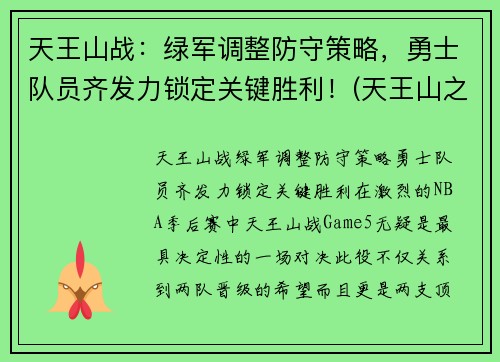 天王山战：绿军调整防守策略，勇士队员齐发力锁定关键胜利！(天王山之战nba)