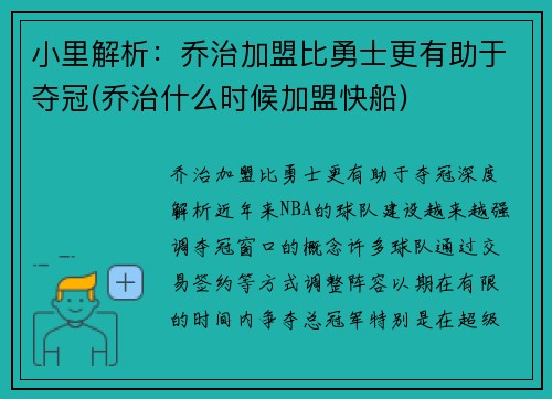 小里解析：乔治加盟比勇士更有助于夺冠(乔治什么时候加盟快船)