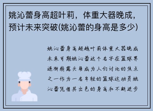 姚沁蕾身高超叶莉，体重大器晚成，预计未来突破(姚沁蕾的身高是多少)