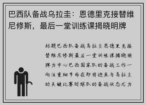 巴西队备战乌拉圭：恩德里克接替维尼修斯，最后一堂训练课揭晓明牌