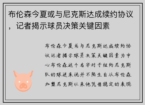 布伦森今夏或与尼克斯达成续约协议，记者揭示球员决策关键因素
