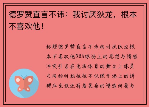 德罗赞直言不讳：我讨厌狄龙，根本不喜欢他！