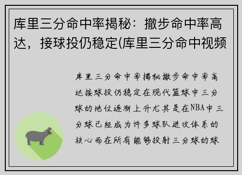 库里三分命中率揭秘：撤步命中率高达，接球投仍稳定(库里三分命中视频)