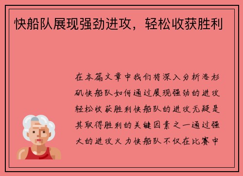 快船队展现强劲进攻，轻松收获胜利