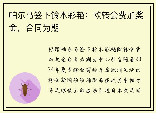 帕尔马签下铃木彩艳：欧转会费加奖金，合同为期