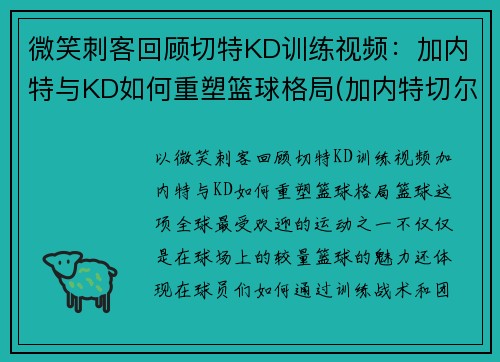 微笑刺客回顾切特KD训练视频：加内特与KD如何重塑篮球格局(加内特切尔西)