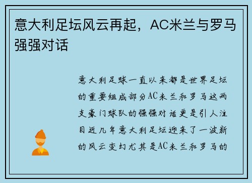 意大利足坛风云再起，AC米兰与罗马强强对话