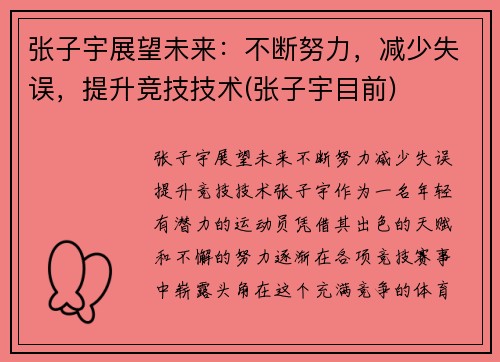 张子宇展望未来：不断努力，减少失误，提升竞技技术(张子宇目前)