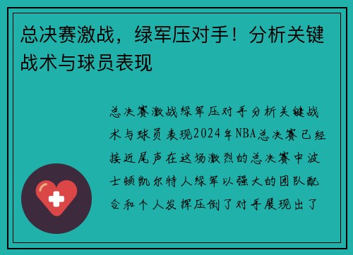 总决赛激战，绿军压对手！分析关键战术与球员表现