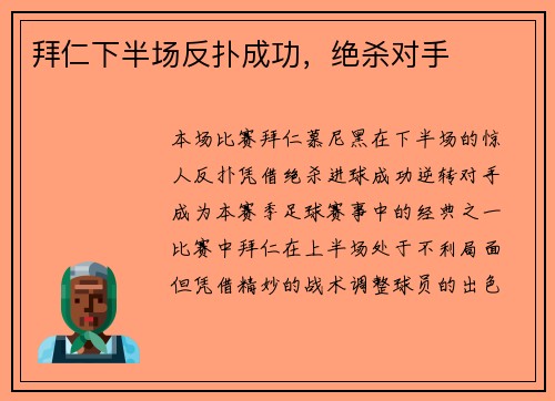 拜仁下半场反扑成功，绝杀对手
