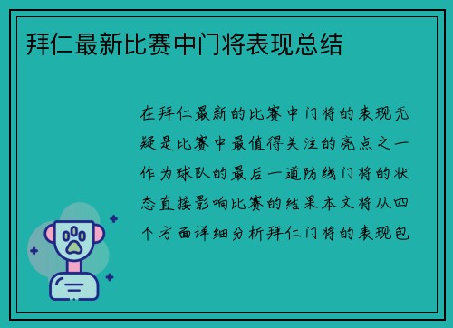 拜仁最新比赛中门将表现总结